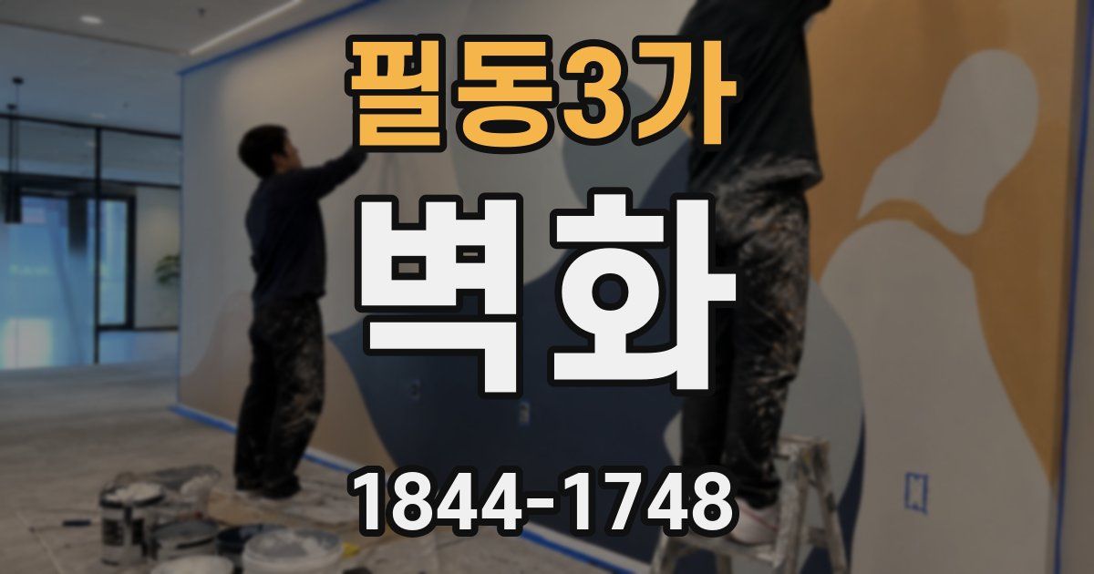 필동3가 벽화