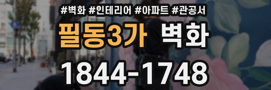 필동3가 벽화
