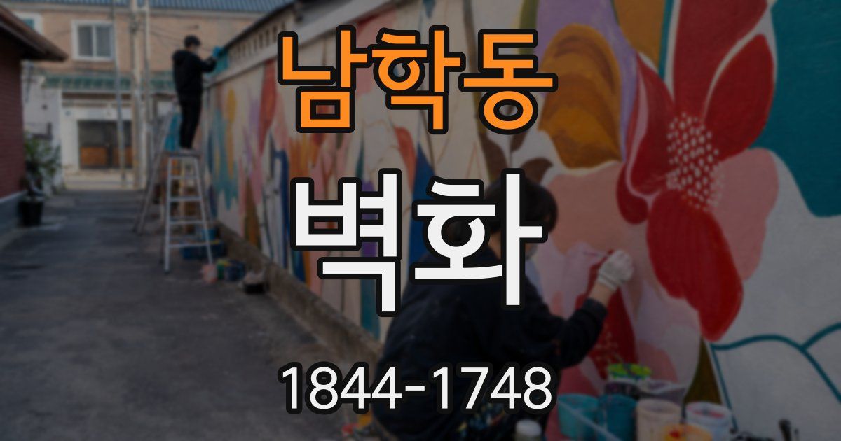 남학동 벽화