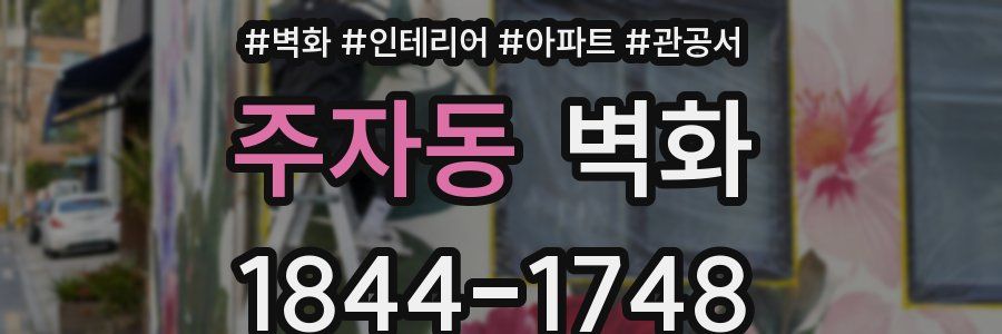 주자동 벽화