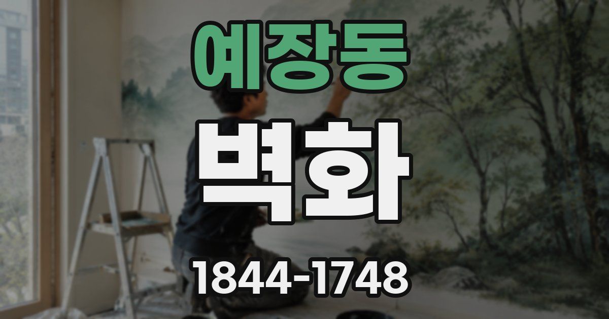예장동 벽화