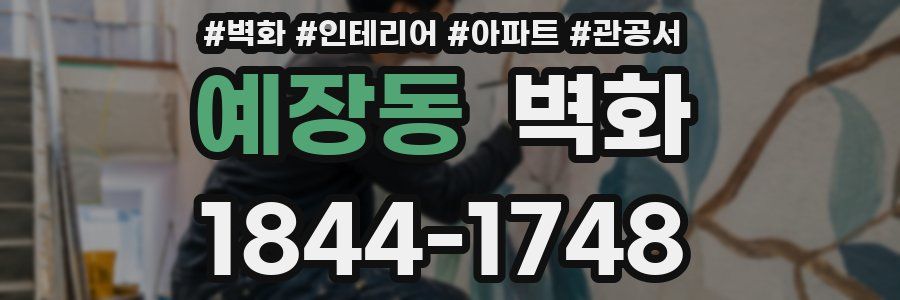 예장동 벽화
