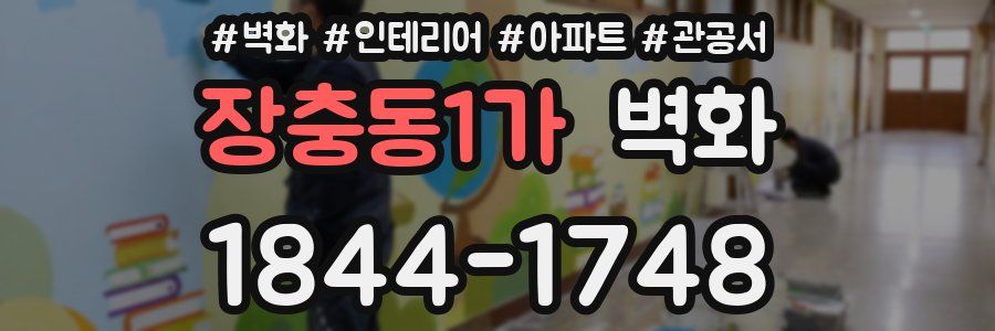 장충동1가 벽화