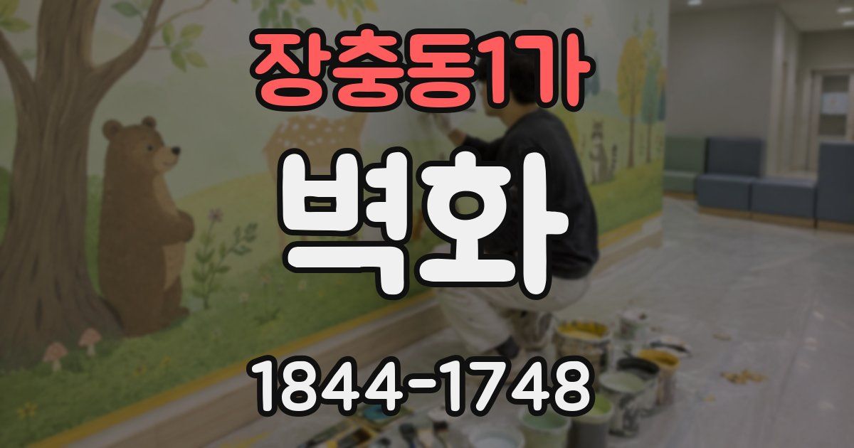 장충동1가 벽화