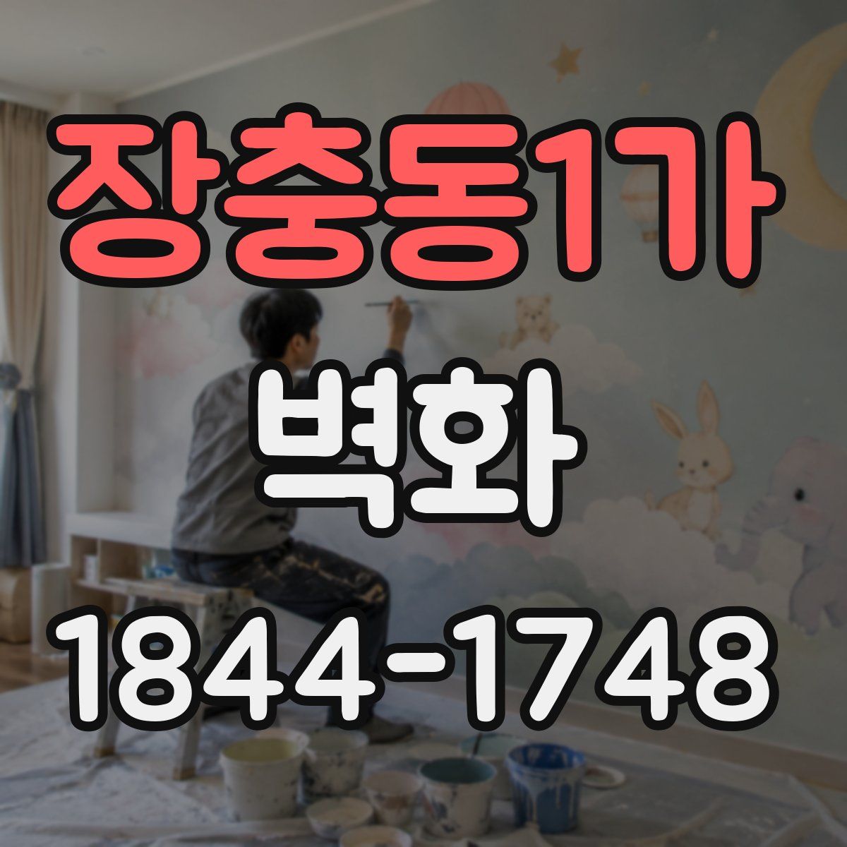장충동1가 벽화