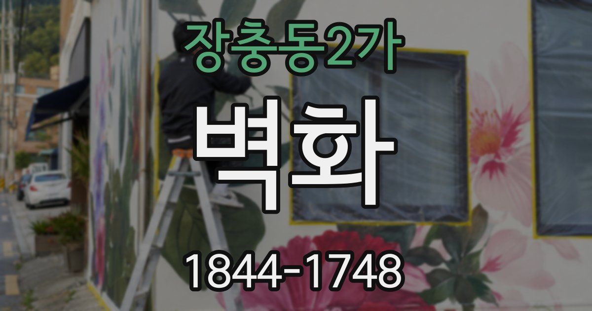 장충동2가 벽화