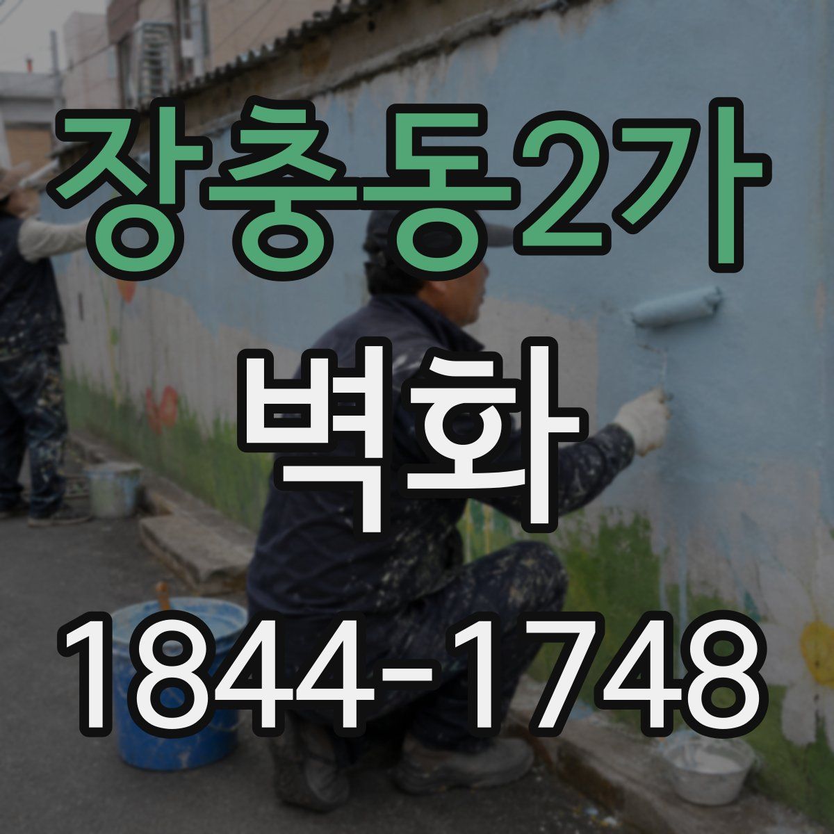 장충동2가 벽화