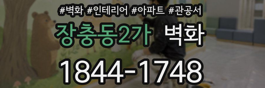 장충동2가 벽화