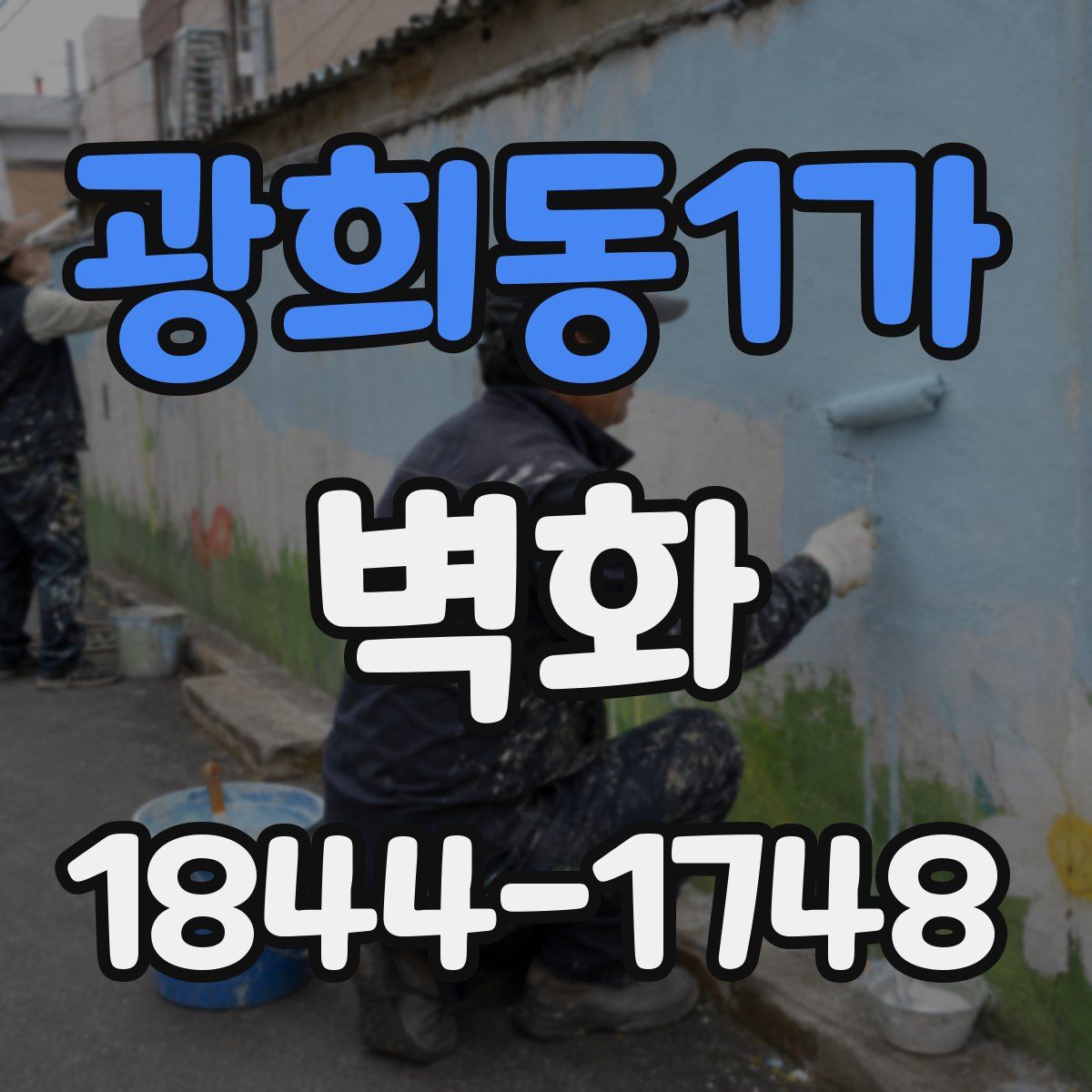 광희동1가 벽화