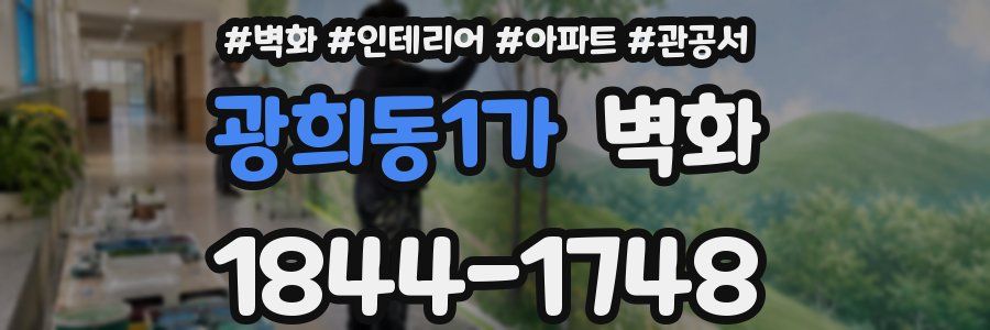 광희동1가 벽화