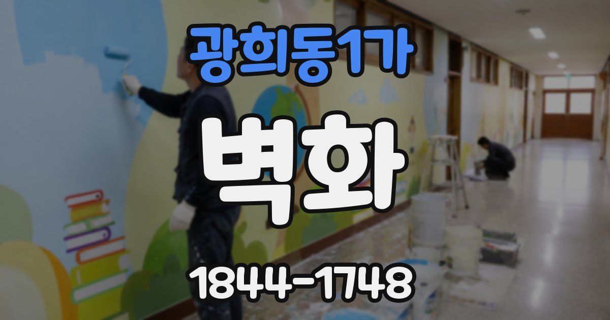 광희동1가 벽화