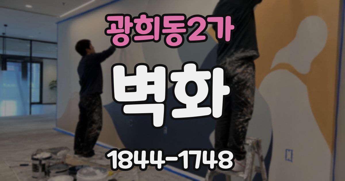 광희동2가 벽화