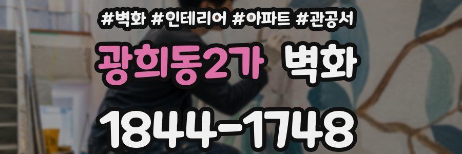 광희동2가 벽화