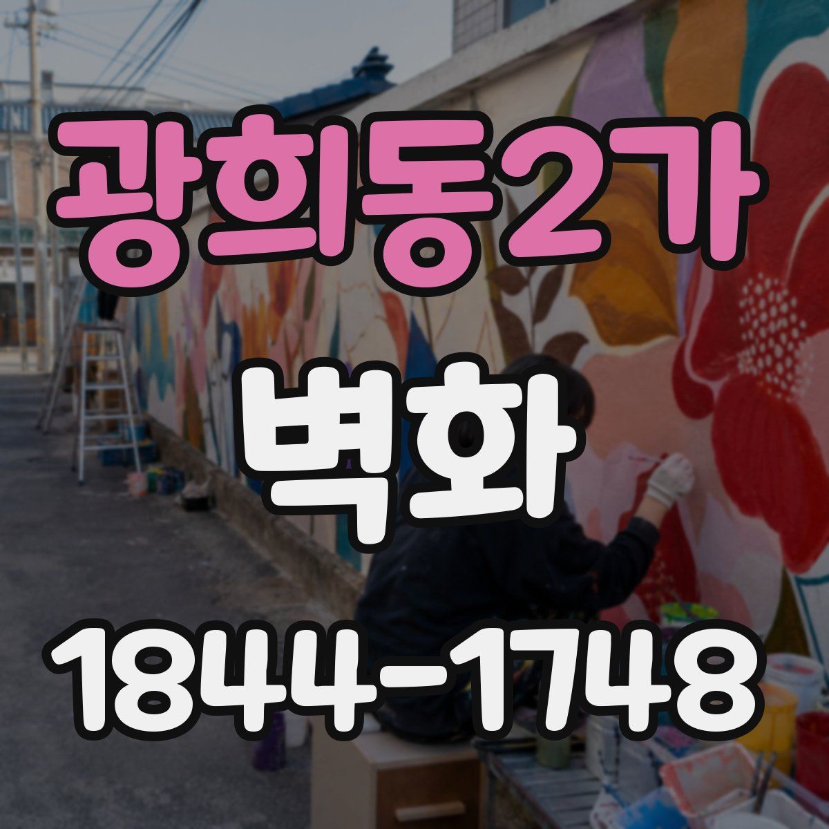 광희동2가 벽화