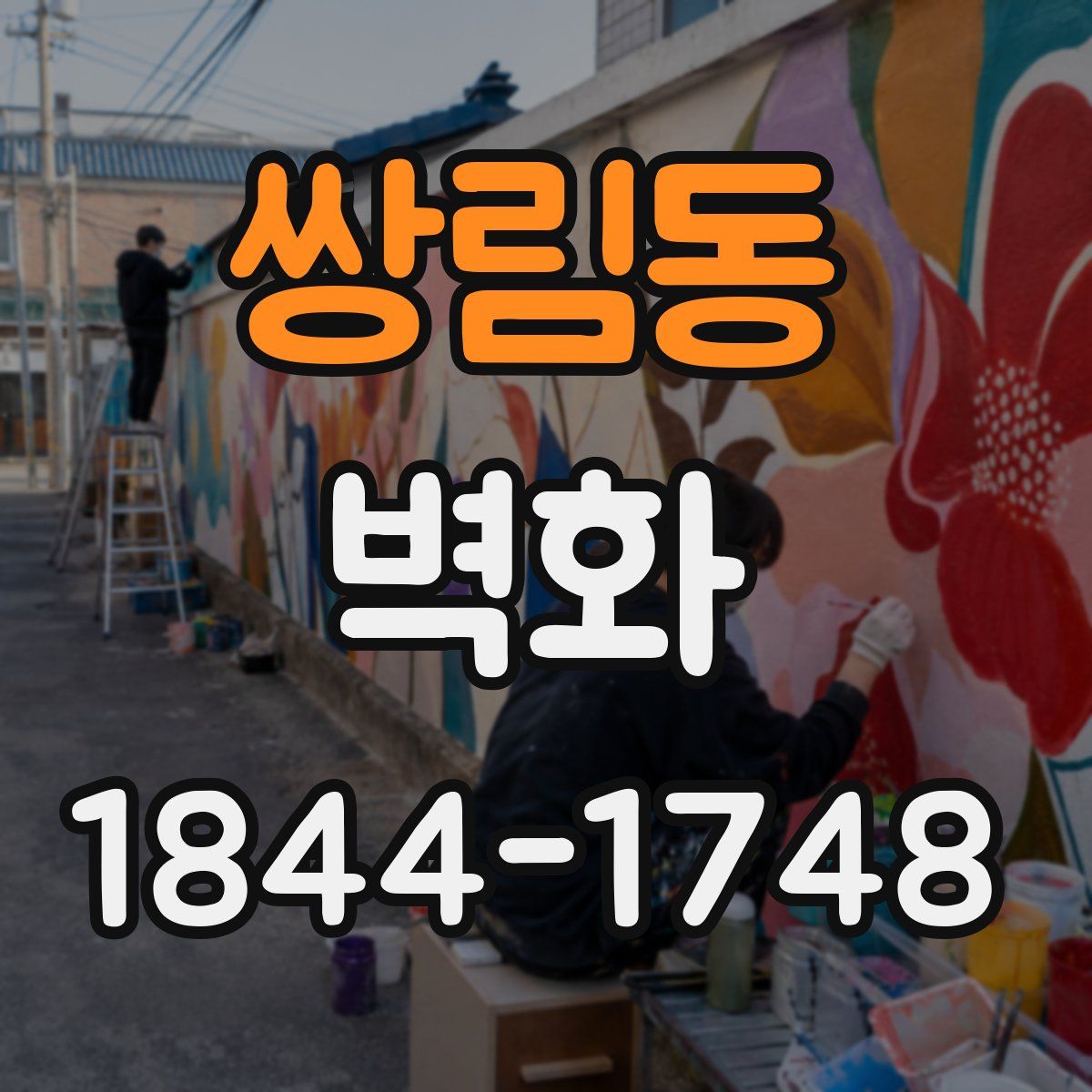쌍림동 벽화