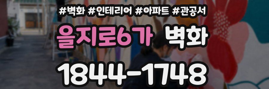 을지로6가 벽화