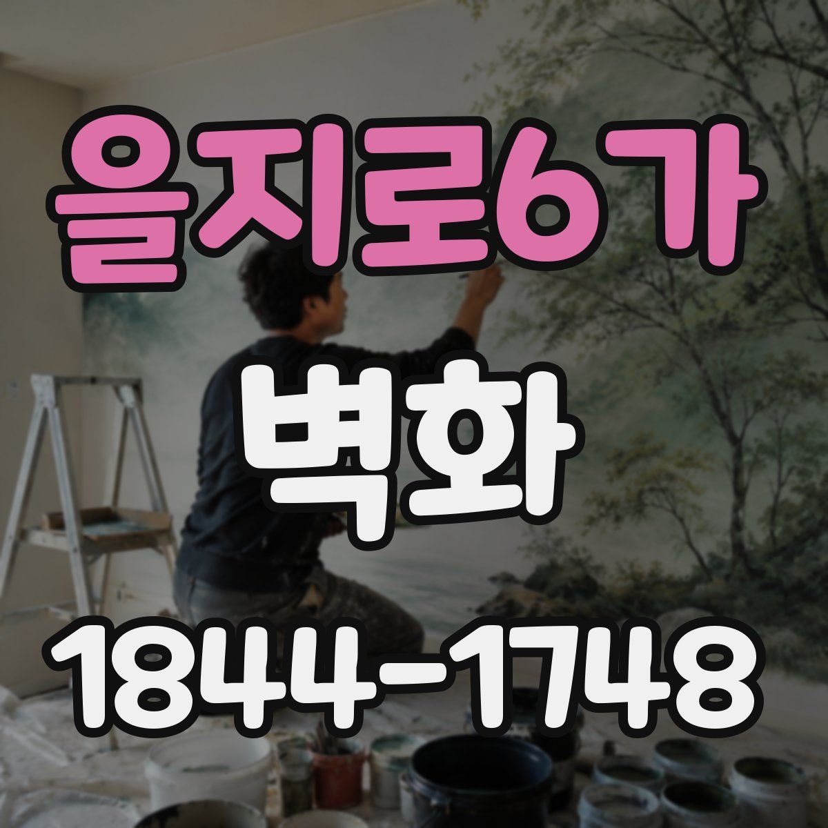 을지로6가 벽화