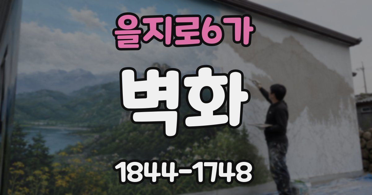 을지로6가 벽화