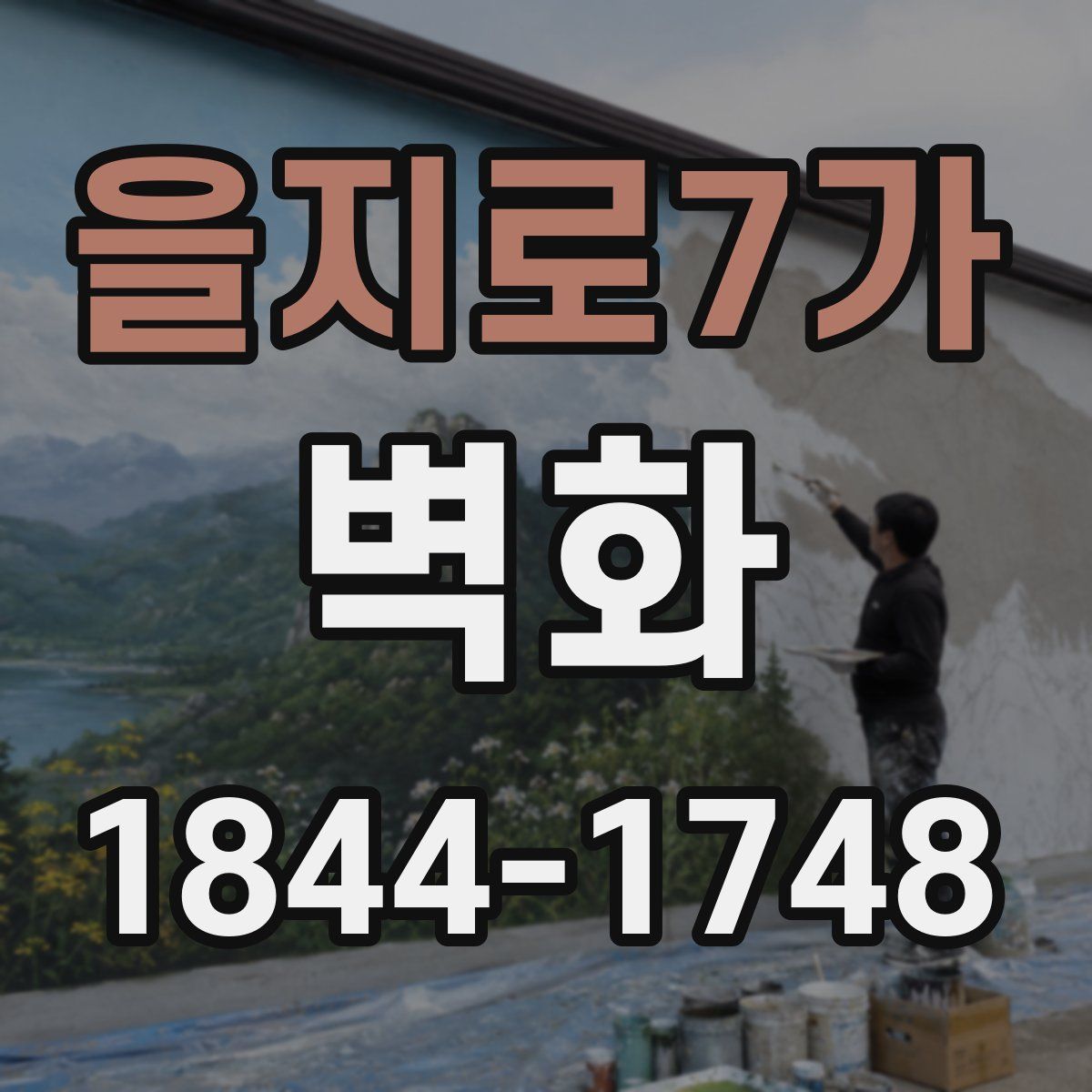 을지로7가 벽화
