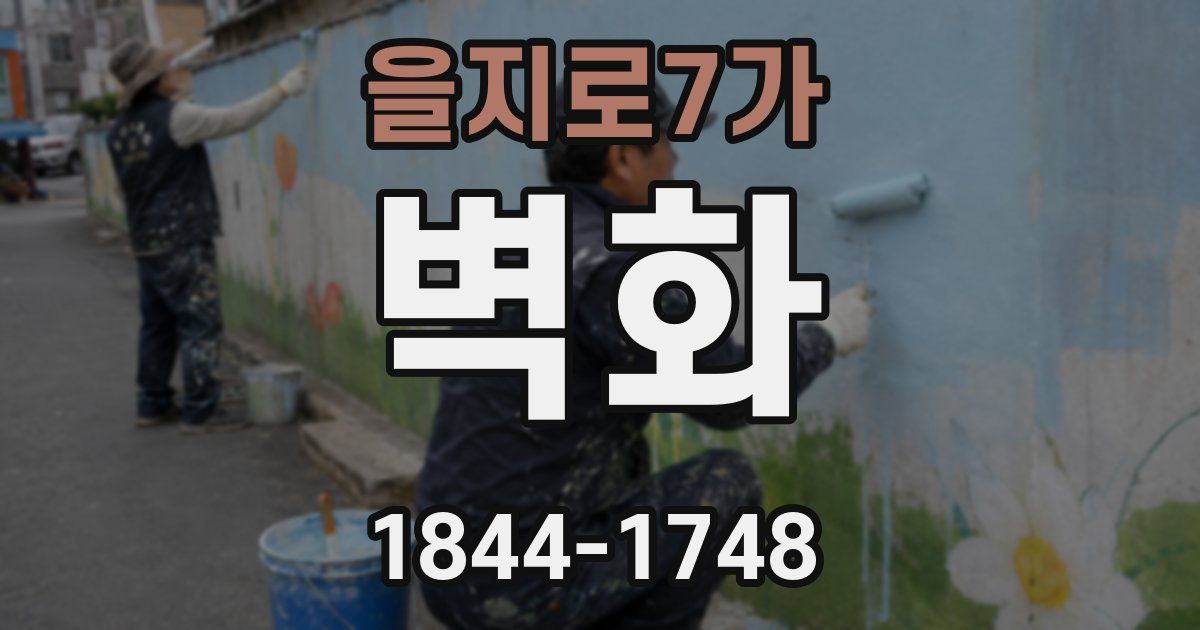 을지로7가 벽화