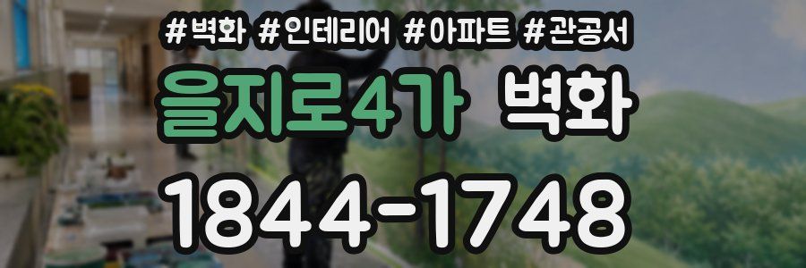 을지로4가 벽화