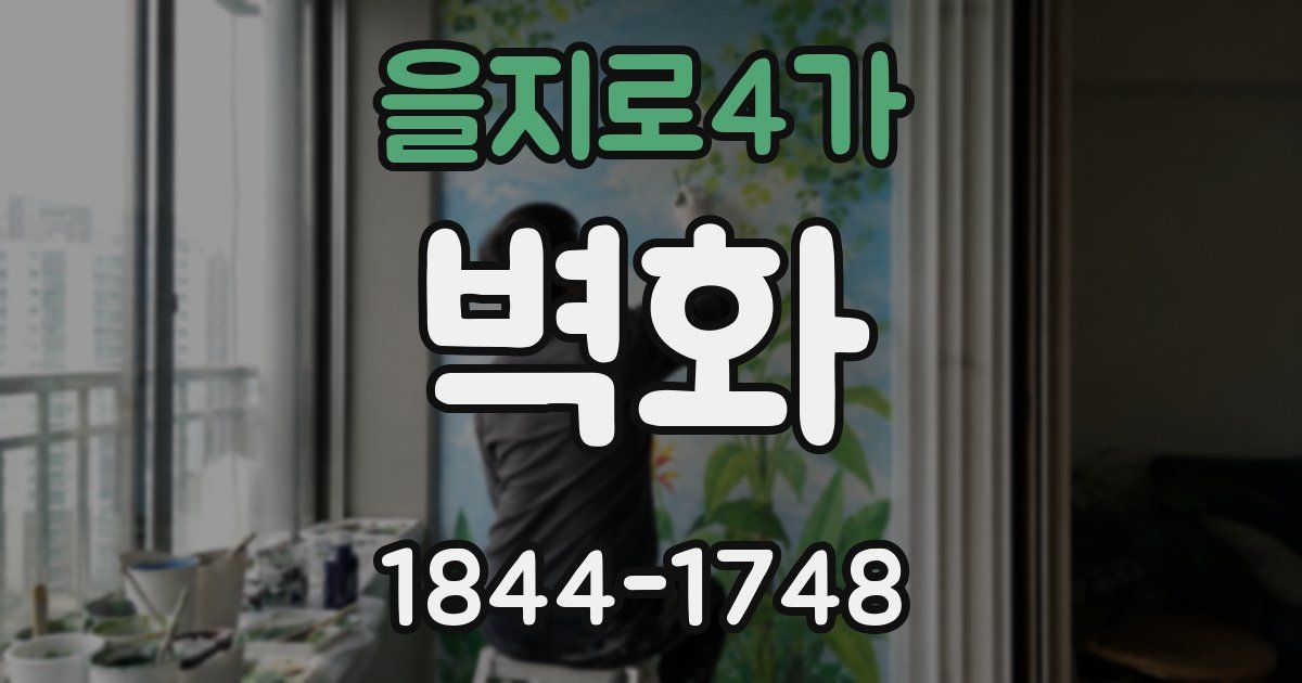 을지로4가 벽화
