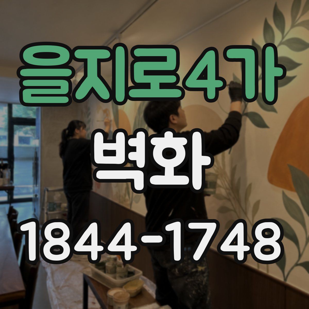 을지로4가 벽화