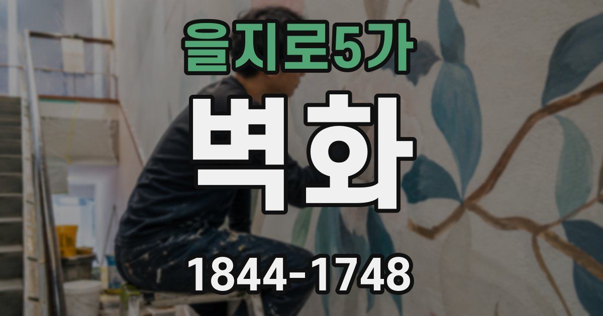 을지로5가 벽화