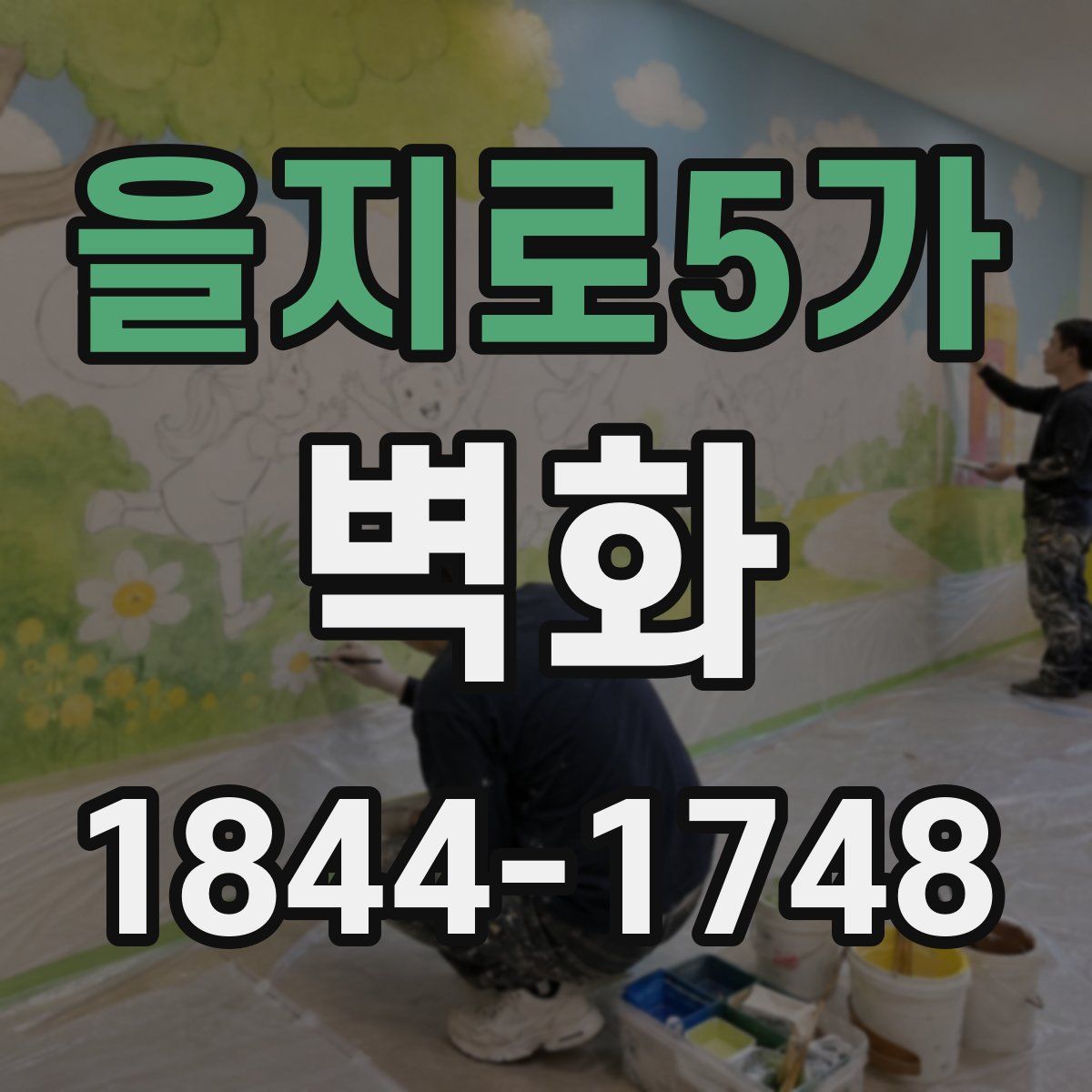을지로5가 벽화