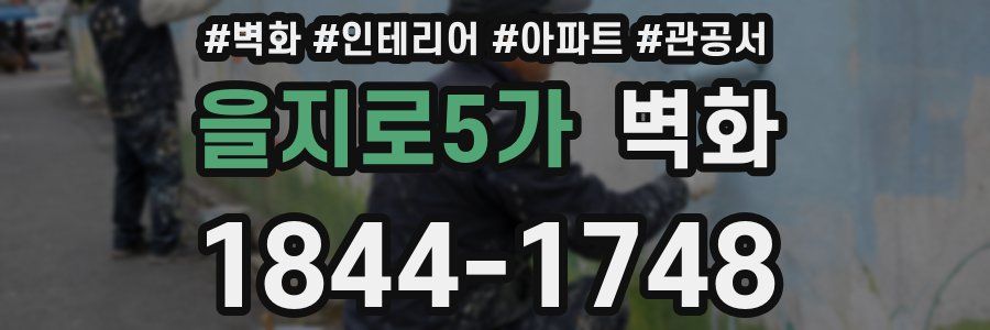 을지로5가 벽화