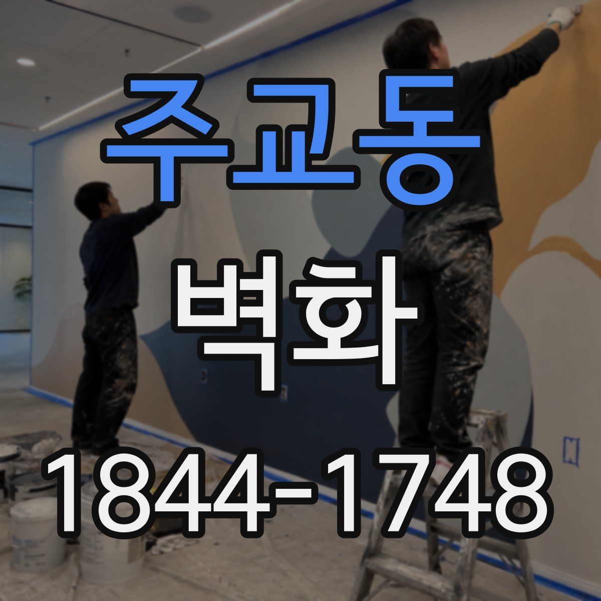 주교동 벽화