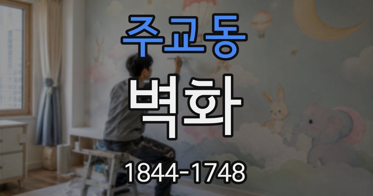 주교동 벽화