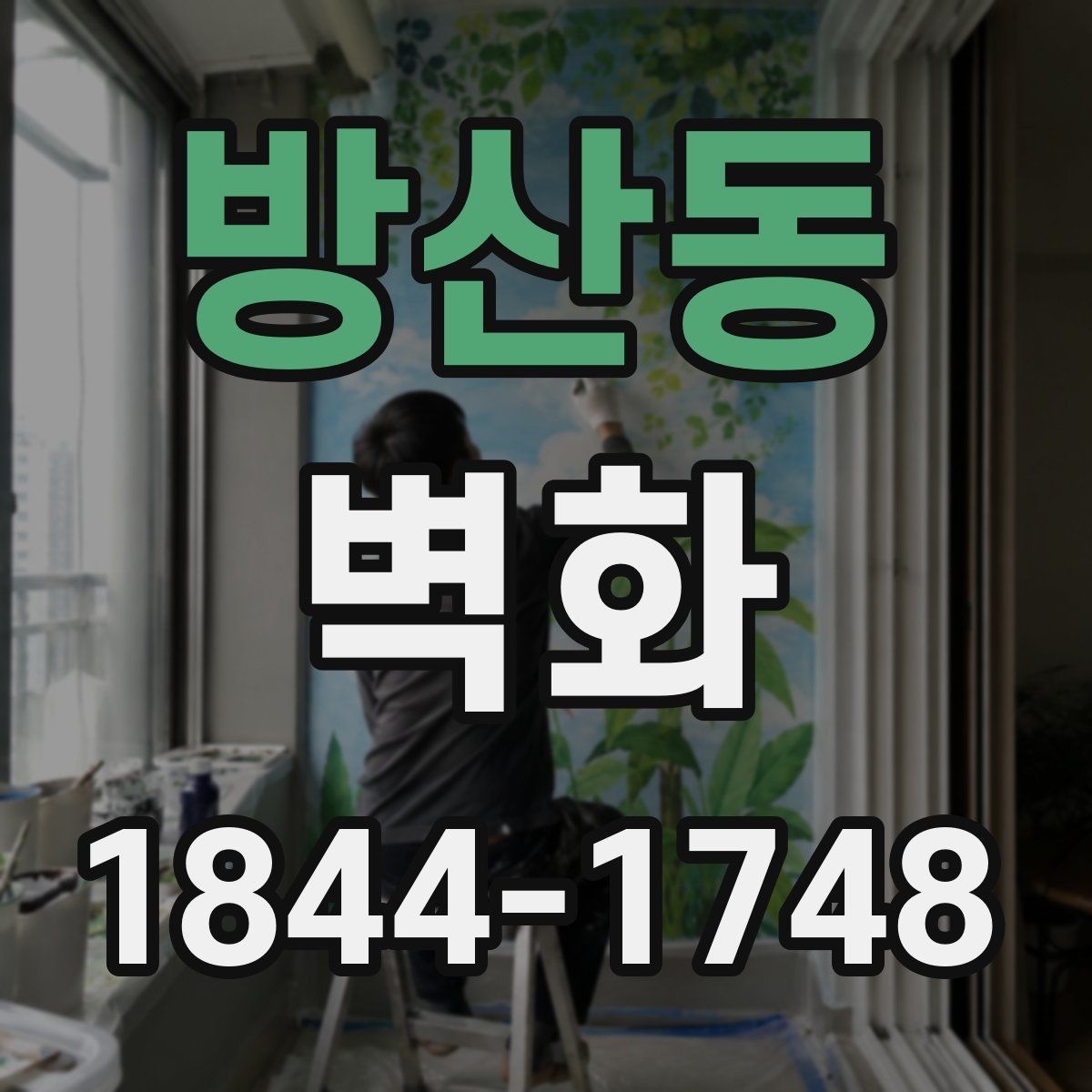방산동 벽화