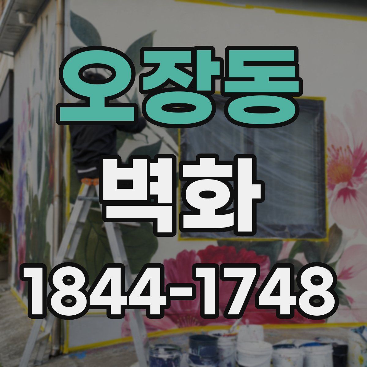 오장동 벽화