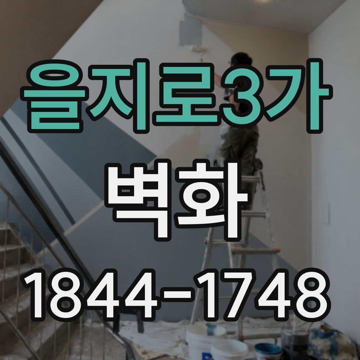 을지로3가 벽화