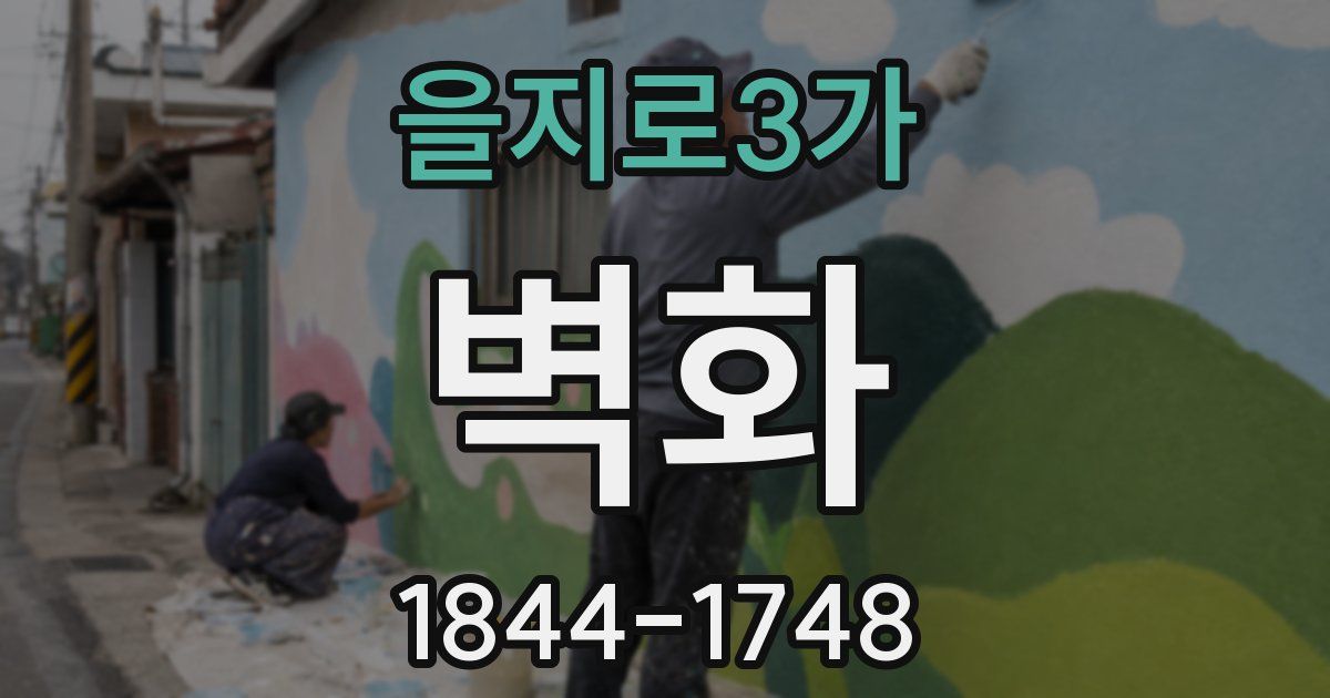 을지로3가 벽화