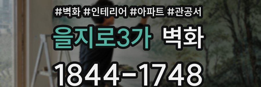 을지로3가 벽화