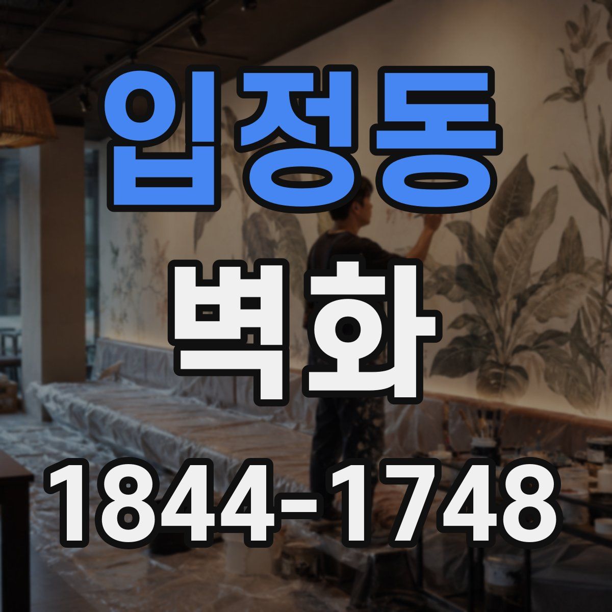 입정동 벽화
