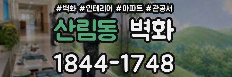 산림동 벽화