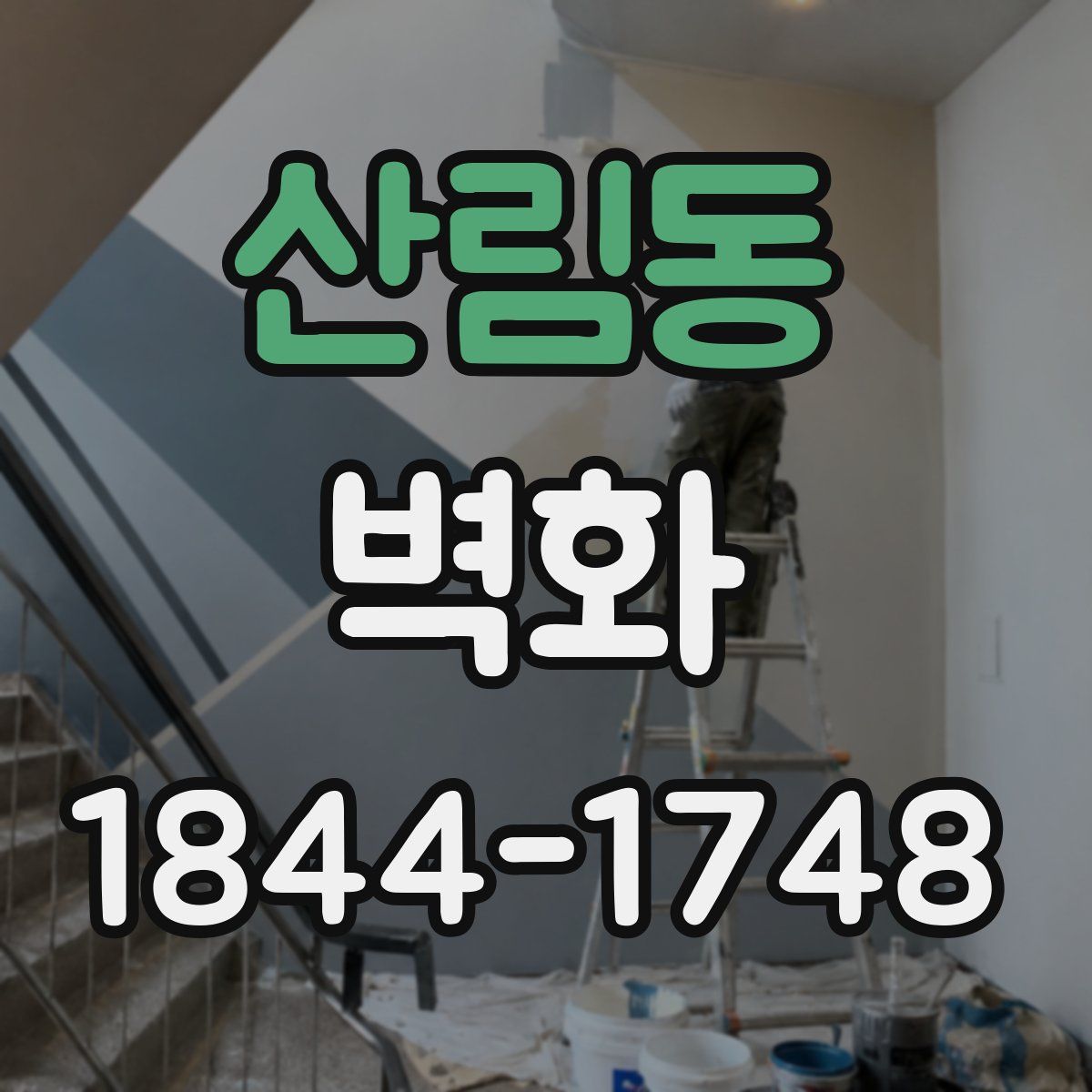 산림동 벽화