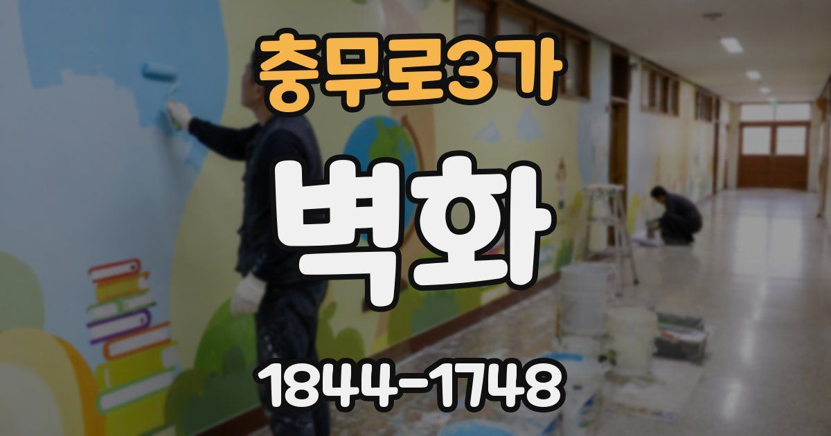 충무로3가 벽화
