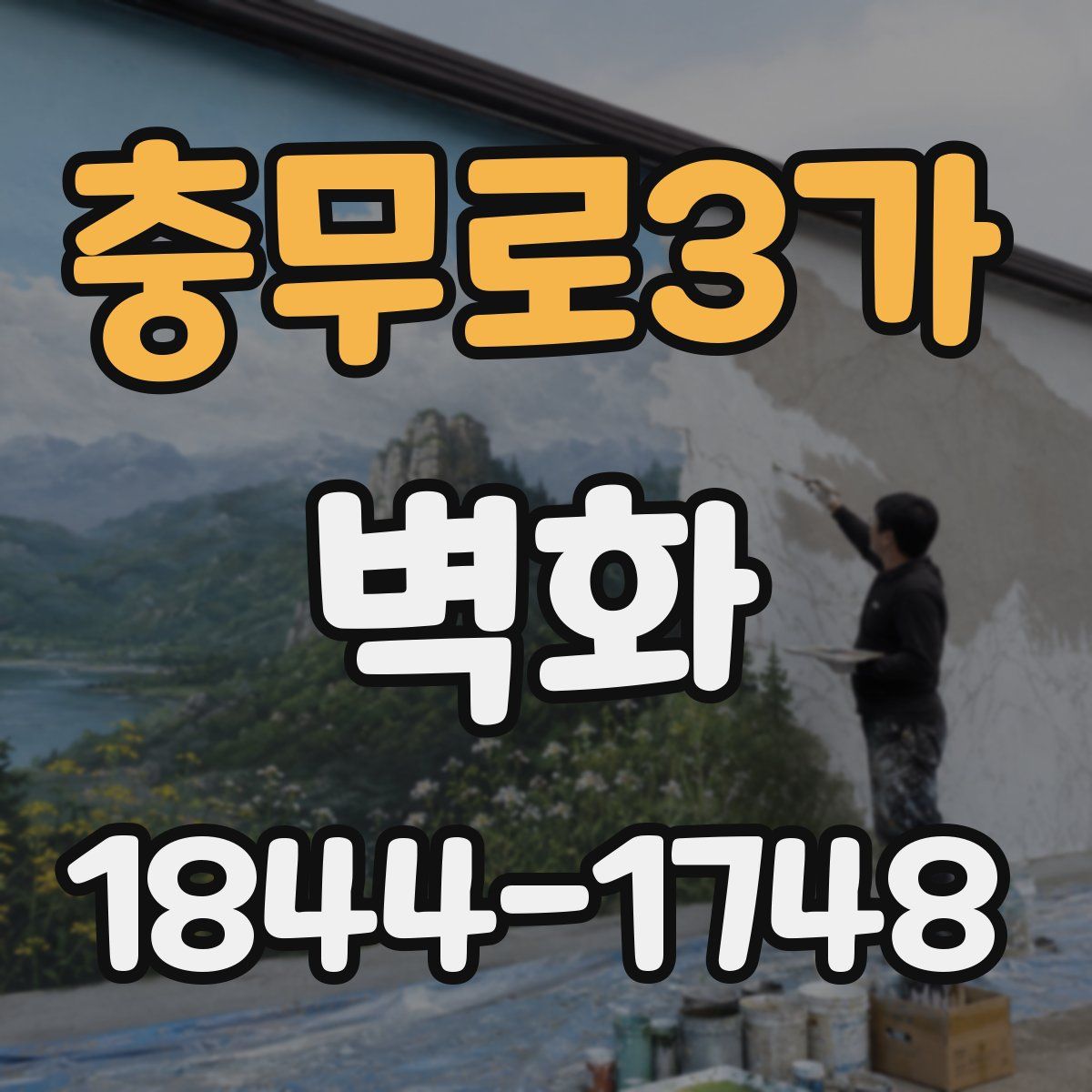충무로3가 벽화
