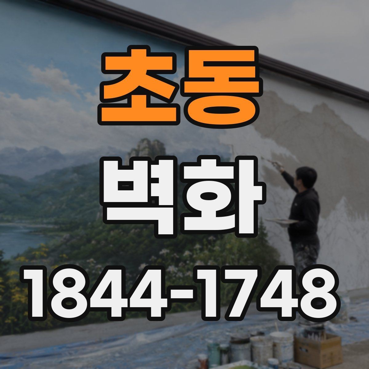 초동 벽화 공공장소에 어울리는 디자인 방향