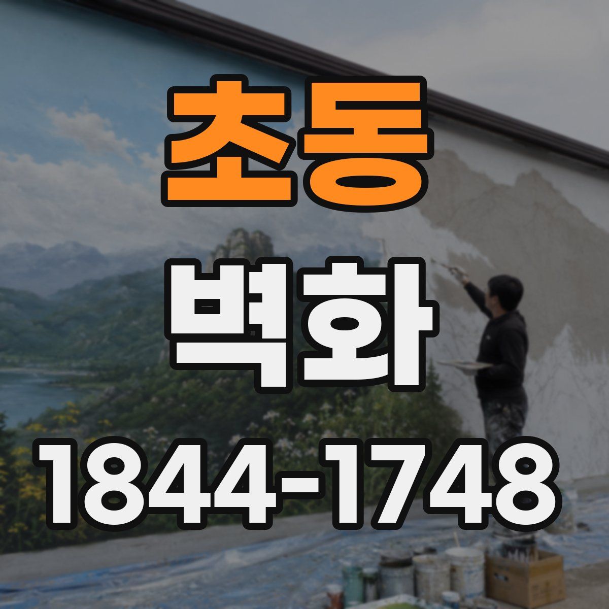 초동 벽화