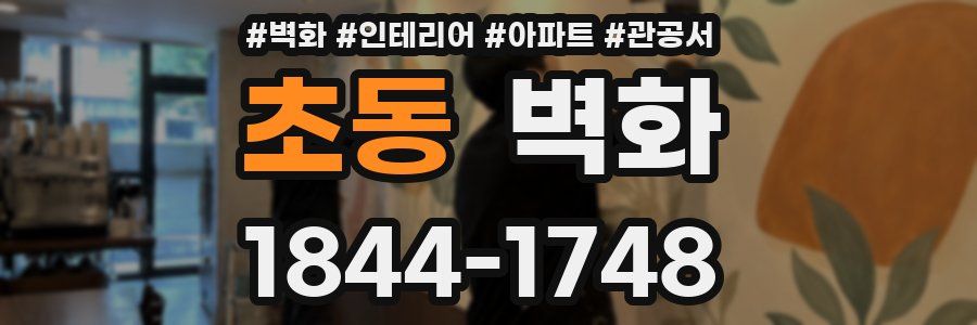 초동 벽화