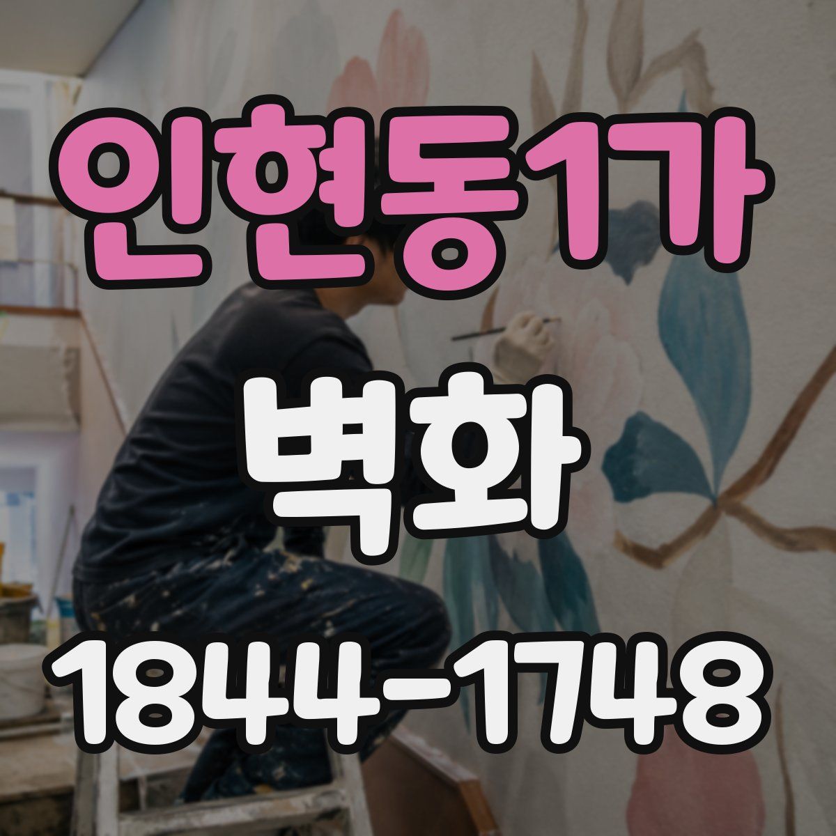 인현동1가 벽화