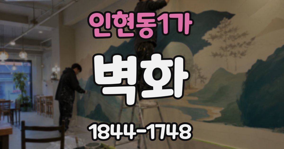 인현동1가 벽화