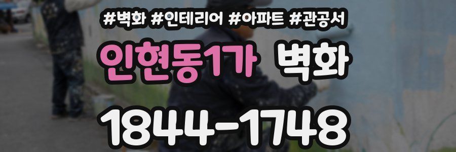 인현동1가 벽화