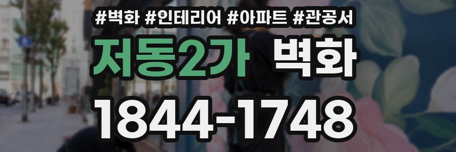 저동2가 벽화