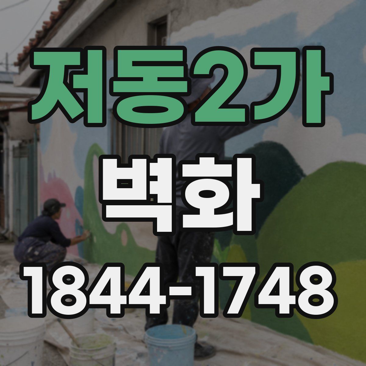 저동2가 벽화